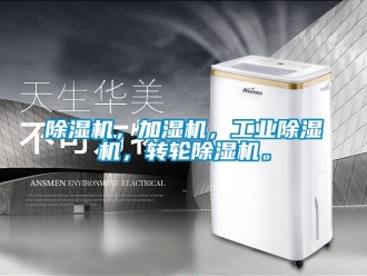 常見問題除濕機，加濕機，工業(yè)除濕機，轉(zhuǎn)輪除濕機。