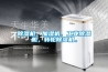 除濕機(jī)，加濕機(jī)，工業(yè)除濕機(jī)，轉(zhuǎn)輪除濕機(jī)。