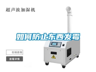 常見問題如何防止東西發(fā)霉