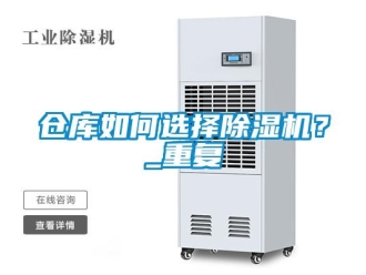 企業新聞倉庫如何選擇除濕機？_重復