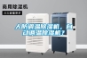 人防調(diào)溫除濕機(jī)，自動(dòng)調(diào)溫除濕機(jī)？