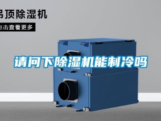 行業新聞請問下除濕機能制冷嗎