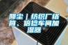 降塵｜紡織廠(chǎng)絡(luò)筒、倍捻車(chē)間加濕器