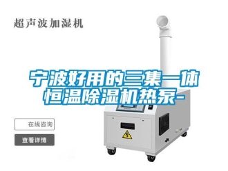 知識百科寧波好用的三集一體恒溫除濕機熱泵-