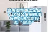 室內(nèi)濕氣重怎么破？這幾個家庭除濕氣的方法幫你輕松“除濕”