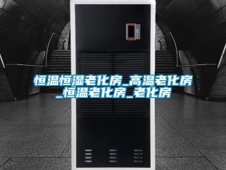 知識百科恒溫恒濕老化房_高溫老化房_恒溫老化房_老化房