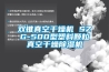 雙錐真空干燥機(jī) SZG-500型塑料顆粒真空干燥除濕機(jī)