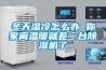 冬天濕冷怎么辦 你家離溫暖就差一臺除濕機(jī)了