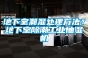 地下室潮濕處理方法？地下室除潮工業抽濕機