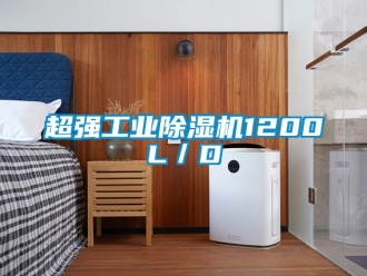 企業新聞超強工業除濕機1200L／D