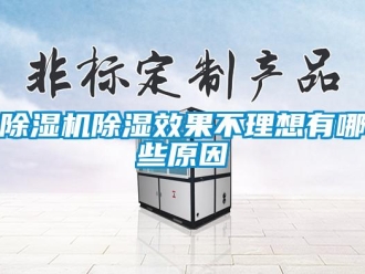 企業新聞除濕機除濕效果不理想有哪些原因