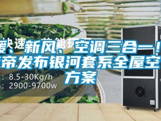 企業新聞地暖、新風、空調三合一！卡薩帝發布銀河套系全屋空氣方案