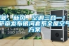 地暖、新風、空調(diào)三合一！卡薩帝發(fā)布銀河套系全屋空氣方案