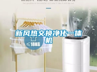 企業新聞新風熱交換凈化一體機