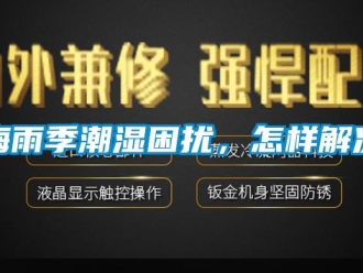 常見問題梅雨季潮濕困擾，怎樣解決