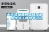 水性漆加熱升溫除濕機(jī)，水性漆干得快不泛白