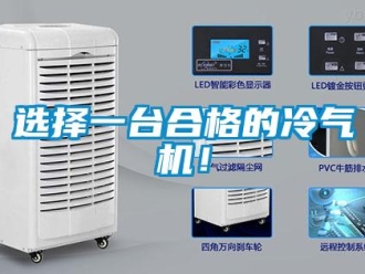 知識百科選擇一臺合格的冷氣機(jī)！