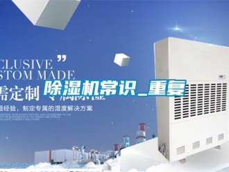 企業(yè)新聞除濕機常識_重復