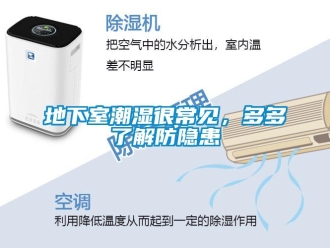 企業(yè)新聞地下室潮濕很常見，多多了解防隱患