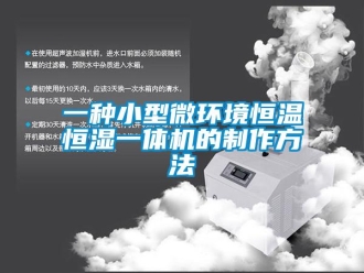 知識百科一種小型微環(huán)境恒溫恒濕一體機的制作方法