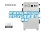 除濕機(jī)你用對(duì)了嗎？常見誤區(qū)在哪里？_重復(fù)