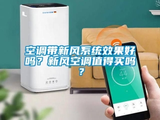 企業新聞空調帶新風系統效果好嗎？新風空調值得買嗎？