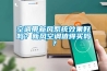 空調帶新風系統效果好嗎？新風空調值得買嗎？