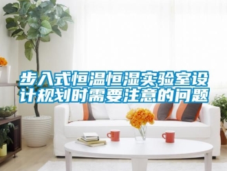知識百科步入式恒溫恒濕實驗室設(shè)計規(guī)劃時需要注意的問題