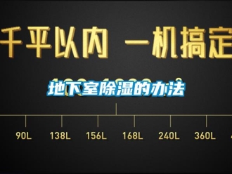 企業(yè)新聞地下室除濕的辦法