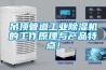 吊頂管道工業(yè)除濕機(jī)的工作原理與產(chǎn)品特點(diǎn)！
