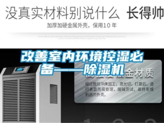 企業(yè)新聞改善室內(nèi)環(huán)境控濕必備——除濕機(jī)