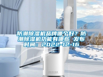 企業新聞防潮除濕機品牌哪個好？防潮除濕機功能有哪些 發布時間：2022-12-16