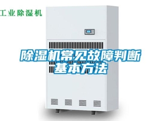 企業(yè)新聞除濕機(jī)常見(jiàn)故障判斷基本方法
