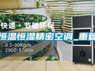 知識百科恒溫恒濕精密空調_重復
