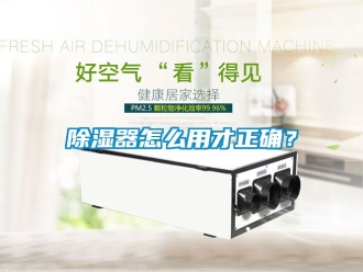 行業新聞除濕器怎么用才正確？