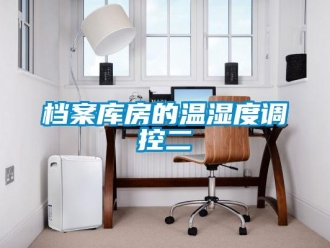 企業新聞檔案庫房的溫濕度調控二