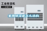 家用除濕機(jī)怎么選購(gòu)