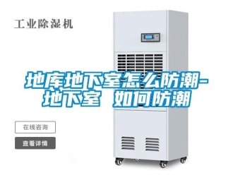 企業新聞地庫地下室怎么防潮-地下室 如何防潮