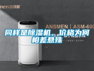 知識百科同樣是除濕機，價格為何相差懸殊