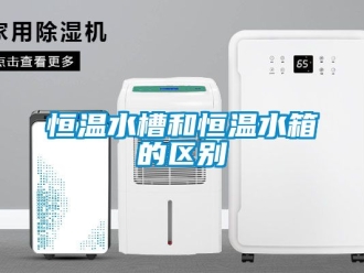 知識百科恒溫水槽和恒溫水箱的區別