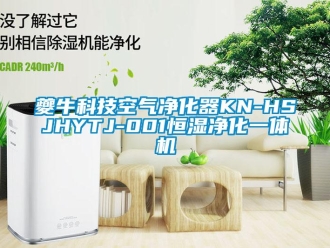 知識百科夔牛科技空氣凈化器KN-HSJHYTJ-001恒濕凈化一體機
