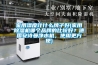 家用濕度計(jì)什么牌子好(家用除濕機(jī)哪個(gè)品牌的比較好？德國安詩曼凈水機(jī)，使用更方便)
