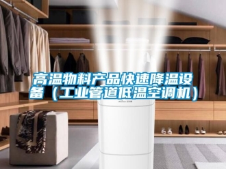 常見問題高溫物料產(chǎn)品快速降溫設(shè)備（工業(yè)管道低溫空調(diào)機(jī)）