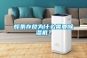 焊條存放為什么需要除濕機(jī)？