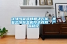 企業(yè)節(jié)能降耗解決方案，澳藍(lán)溶液除濕機(jī)技術(shù)成熟、產(chǎn)品穩(wěn)定