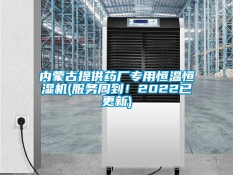 知識百科內蒙古提供藥廠專用恒溫恒濕機(服務周到！2022已更新)