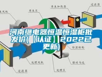 知識百科河南繼電器恒溫恒濕柜批發(fā)價(【認證】2022已更新)
