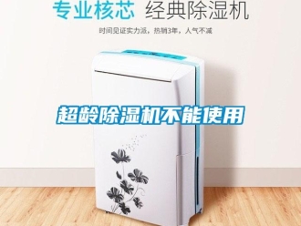 企業(yè)新聞超齡除濕機(jī)不能使用