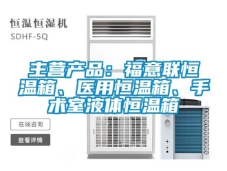 知識百科主營產品：福意聯恒溫箱、醫用恒溫箱、手術室液體恒溫箱