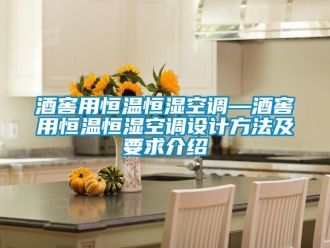 知識百科酒窖用恒溫恒濕空調(diào)—酒窖用恒溫恒濕空調(diào)設(shè)計(jì)方法及要求介紹